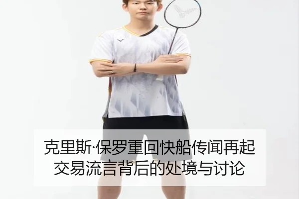 ke-li-si-bao-luo-zhong-hui-kuai-chuan-chuan-wen-zai-qi-jiao-yi-liu-yan-bei-hou-de-chu-jing-yu-tao-lun-2-749.jpg