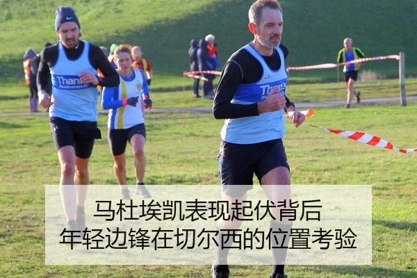 马杜埃凯表现起伏背后 年轻边锋在切尔西的位置考验 - KAIYUN