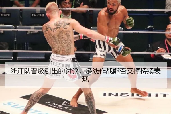 浙江队晋级引出的讨论：多线作战能否支撑持续表现